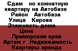 Сдам 1-но комнатную квартиру на Автобазе › Район ­ Автобаза › Улица ­ Кирова 72/1 › Этажность дома ­ 5 › Цена ­ 12 000 - Приморский край, Артем г. Недвижимость » Квартиры аренда   